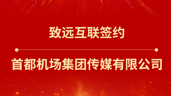 太阳成集团tyc234cc官网，首都机场集团传媒